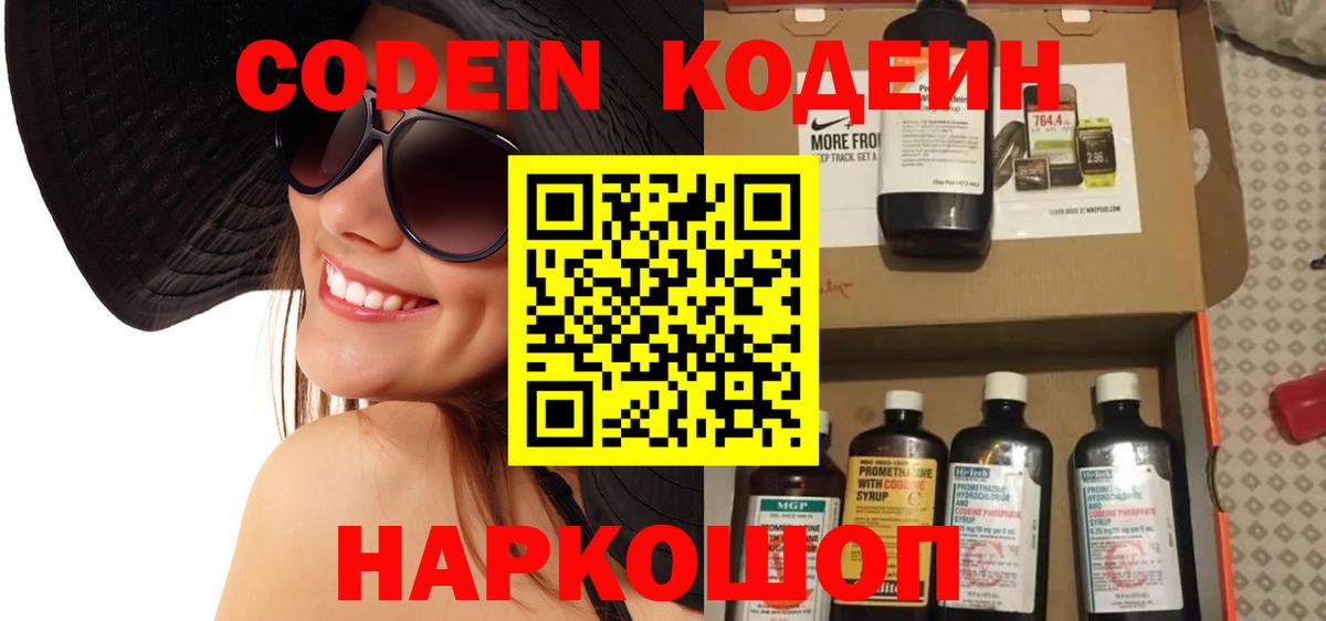 Железноводск  Codein напиток Lean (лин)  Вход с VPN 